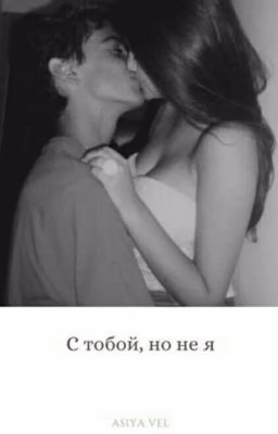 С тобой, но не я..