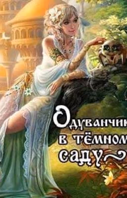 Одуванчик в темном саду