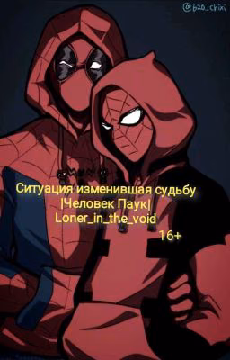 Ситуация изменившая судьбу |ЧеловекПаук|