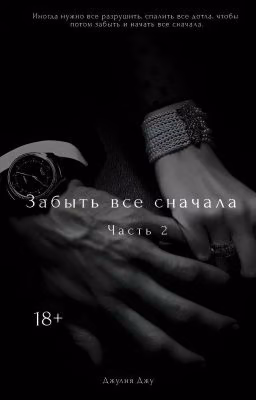 Забыть всё сначала