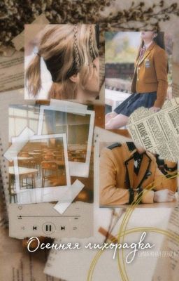 Осенняя лихорадка