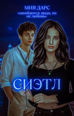 Сиэтл | 16+