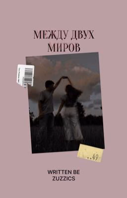 Между двух миров