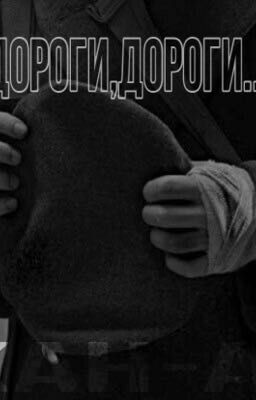 «Дороги,дороги..»