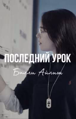 Последний Урок | Билли Айлиш