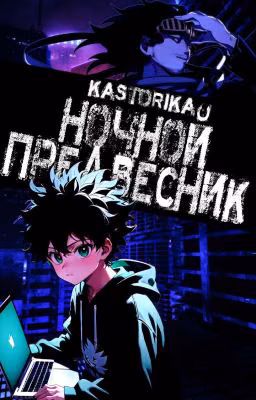 Ночной Предвестник