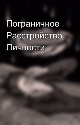 Пограничное Расстройство Личности