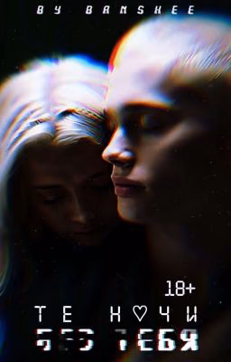 Те ночи без тебя | D&J