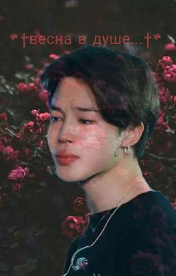 *†весна в душе...†*