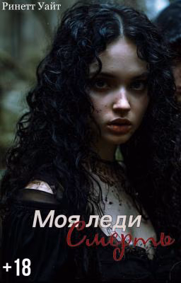 Моя леди Смерть