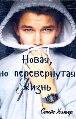 Новая, но перевернутая жизнь