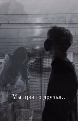 Мы просто друзья.. ОКОНЧЕН*