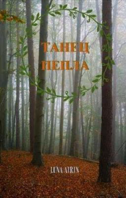 Танец Пепла
