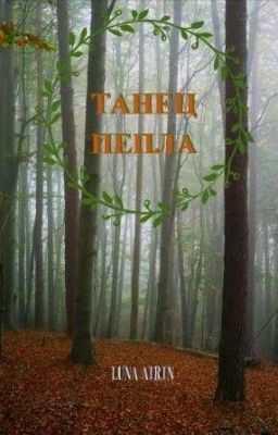 Танец Пепла