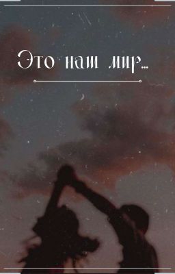 Это наш мир...