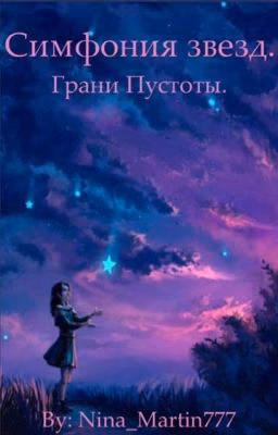 Симфония звёзд. Грани Пустоты.
