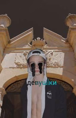 девуш1ки