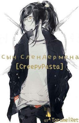 Сын Слендермена [CreepyPasta]