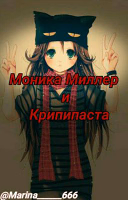 Моника Миллер и крипипаста