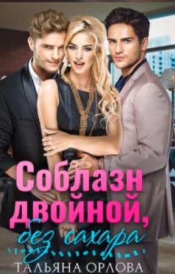 Соблазн двойной,без сахара