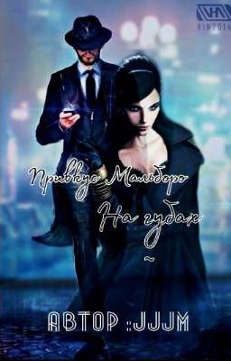 Привкус Мальборо на губах 