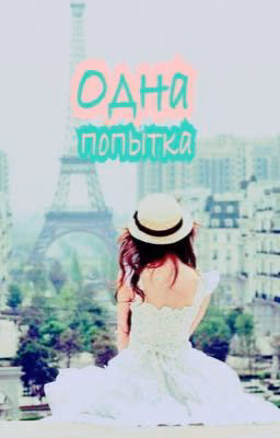 Одна попытка...