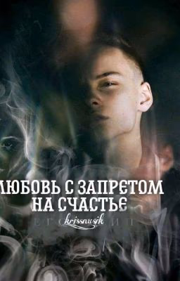 Любовь, с запретом на счастье.