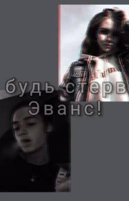 Не будь стервой, Эванс!