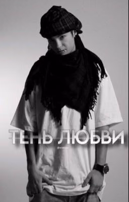 Тень любви. | Том Каулитц.
