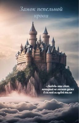 Замок пепельной крови 