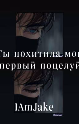 Ты похитила мой первый поцелуй