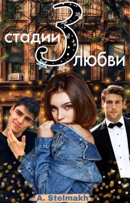 3 стадии любви