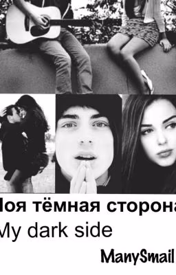 Моя тёмная сторона / My dark side #Wattys2015