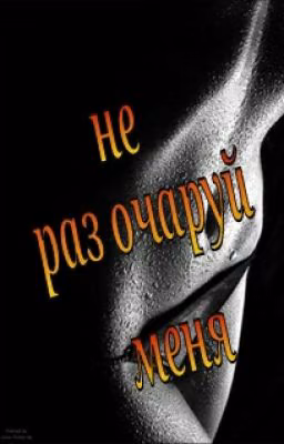 не раз очаруй меня