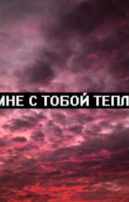 Мне с тобой тепло