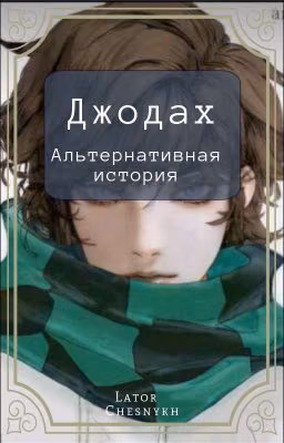 Джодах - Альтернативная История