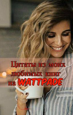 Цитаты из любимых книг на Wattpad.