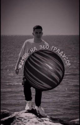 Жизнь на 360 градусов
