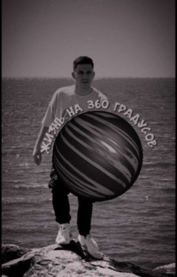 Жизнь на 360 градусов 