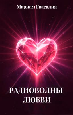 Радиоволны любви