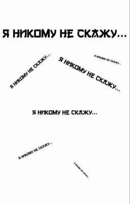 Я никому не скажу...