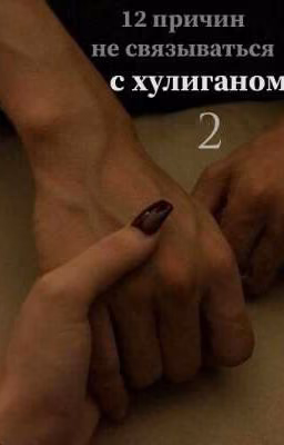 12 причин не связываться с хулиганом. ЭПИЗОД 2