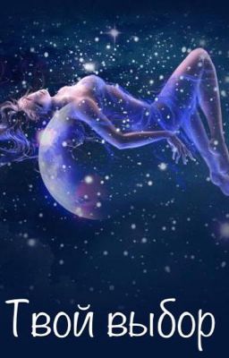 «Твой выбор»