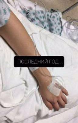 Последний год ...