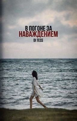 В погоне за Наваждением | JINLISA