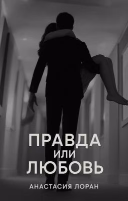 Правда или любовь