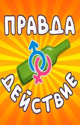 правда или действие