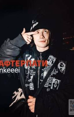 АФТЕРПАТИ | nkeeei