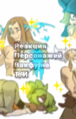 Реакция персонажей Вакфу на т/и (^o^)