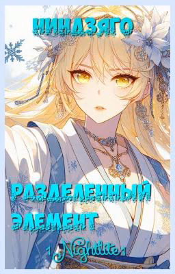 Ниндзяго. Разделённый Элемент (Приостановлен/Редактируется)
